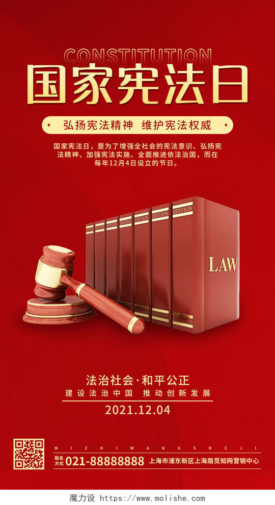 红色简约国家宪法日国家宪法日手机海报UI海报国家宪法日宣传展板